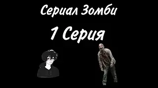 Сериал зомби | 1 Серия (пробная)