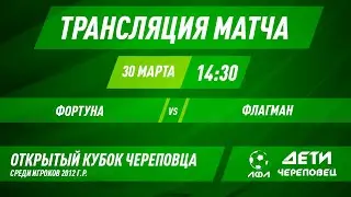 Фортуна - Флагман | Прямая трансляция | 2012г.р.