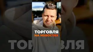 Торговля на новостях 