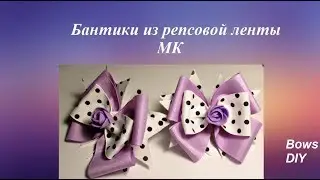 Бантики из репсовой ленты МК, bows DIY Fitas de fitas Laços de fita PAP Passo a passo