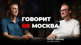 Подкаст #3 Петр Стрелец, директор Центра развития территорий