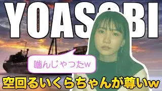 【YOASOBI】緊張して空回るいくらちゃんが尊すぎる