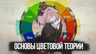 BASICS OF COLOR THEORY // GD