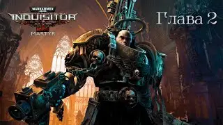 Warhammer 40,000: Inquisitor - Martyr [Глава 2]