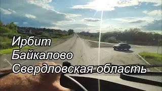 ✅ Ирбит Байкалово Свердловская область