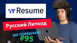 IT Resume: Русский Литкод | Ща порешаем! #95