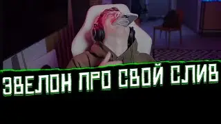Эвелон про свой слив😦 [Слив Эвелона]