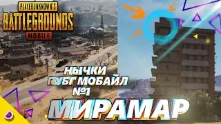 КАК ЗАЛЕЗТЬ НА КРЫШУ САМОГО ВЫСОКОЕ ЗДАНИЕ В ПУБГ МОБАЙЛ/НЫЧКИ В PUBG MOBILE №1