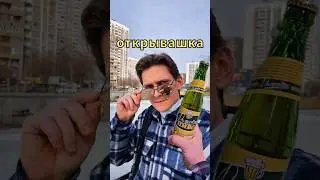 открывашка для пива