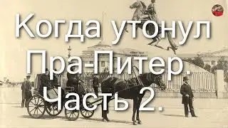 2 64 Когда утонул Пра Питер  Часть 2 Владимир Козин
