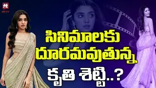 సినిమాలకు దూరమవుతున్న కృతి శెట్టి..? | Krithi Shetty | Manamey | 