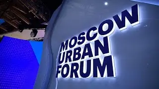Урбанфорум 2023