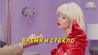 Время и стекло