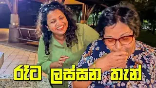 පවුලට ආවේණික අමුතු බාශාව  - VLOG 382