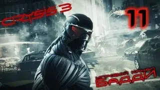 Поиграем Crysis 3 - Серия 11 [Сдохни,железяка!]