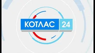 02 06 2023 Новости Котлас 24