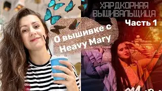 Прямой эфир о вышивке с 