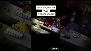 шанс увидеть-это видео 0000000001%