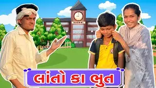 લાંતો કા ભુત || Lato ka bhut Gujarati Comedy || BLOGGERBABA