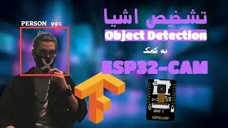 Tensorflow و ESP32-CAM تشخیص اشیا با
