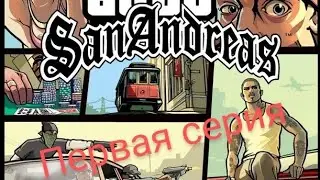 прохождение GTA:SA на телефоне 1 серия