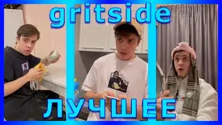 ПОДБОРКА ЛУЧШИХ ПРИКОЛОВ gritside ИЗ ТТ | 🤣ВОТ ЧТО ПРОИСХОДИТ В ОТНОШЕНИЯХ🤣