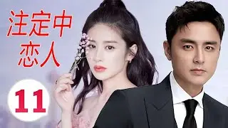 【2024都市言情剧】《注定中恋人》第11集｜都市剩女受到被闺蜜和男友背叛重创打击之后遇到了命中注定的男神 #chinesedrama