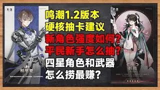 【鸣潮大讲堂】1.2版本硬核抽卡建议！新角色强度如何？值不值得抽？四星角色该怎么捞？