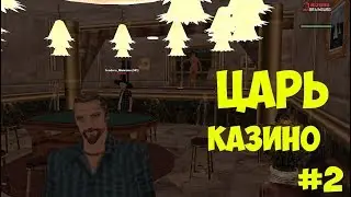 Arizona RP Brainburg #2 ЦАРЬ КАЗИНО (НОВОЕ КАЗИНО)