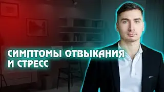 Симптомы отвыкания и стресс, когда бросаешь пить.