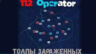 112 Operator Толпы зараженных