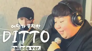 '발라드'로 불러보는 '뉴진스-ditto' / 'Newjins-ditto' ver.ballade
