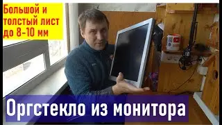 Оргстекло из монитора (разбираю LCD монитор SAMSUNG, чтобы показать вам, где я беру оргстекло),