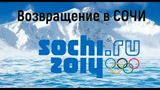 Снова в Сочи: Виола, музей спортивной славы Сочи