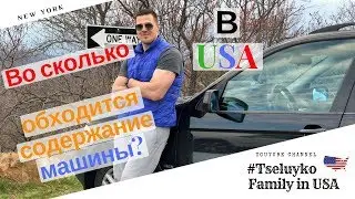 Во сколько обходится содержание машины в США?