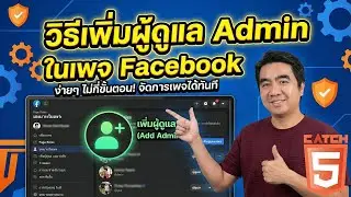 วิธีเพิ่มผู้ดูแล Admin ในเพจ Facebook 