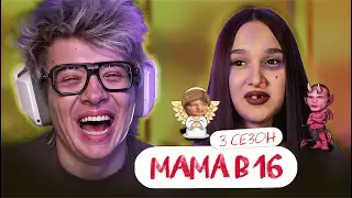 РЕАКЦИЯ ШАРФА НА: МАМА В 16 | 3 СЕЗОН, 4 ВЫПУСК | АЛИНА, НОВОКУЗНЕЦК