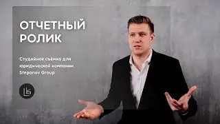 Студийная съемка для юридической компании Stepanov Group | Отчетный ролик