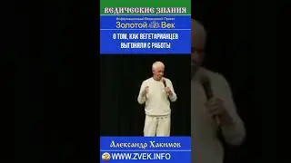 О том, как вегетарианцев выгоняли с работы?