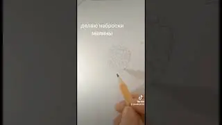 Рисую наброски малины
