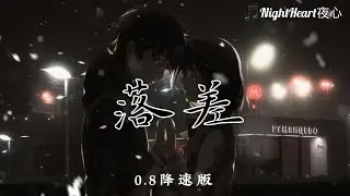 落差 - IN-K / 王忻辰 - [0.8降速版]【动画歌词 Lyrics】『你的回答 像天空彩虹迎来雨下浇灌没愈合的伤疤』
