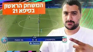 המשחק אונליין הראשון שלי בפיפא 21 😱 (קיבלתי את המשחק המלא)