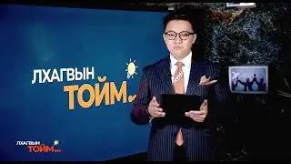 📣ЛХАГВЫН ТОЙМ | 2025 оны төлөөх 2024 оны ТЭМЦЭЛ №12