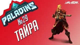 Паладинс Тайра Гайд #3 Paladins Tyra Guide #3 Let's play!