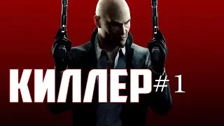 Киллер #1 - Забрал себе агента 47