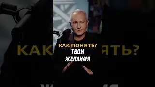 КАК ПОНЯТЬ СВОИ ЖЕЛАНИЯ?  | Алексей Ситников
