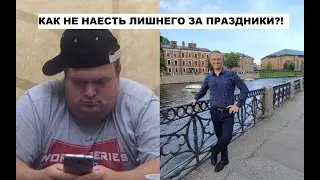 Как не наесть лишнего в праздники? Лучше поздно - чем никогда!)