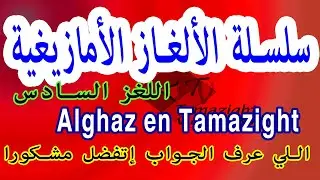 أصعب لغز بالأمازيغية 
