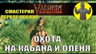 Valheim. Крафт. Охота на кабана. Апгрейд верстака. Выживание. Вальхейм. Прохождение