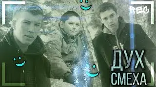 ДУХ СМЕХА | ш. Заброшка